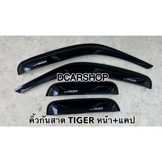 คิ้วกันสาด TIGER D4D ไทเกอร์