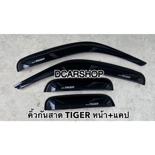 คิ้วกันสาด TIGER D4D ไทเกอร์ หน้า+แคป