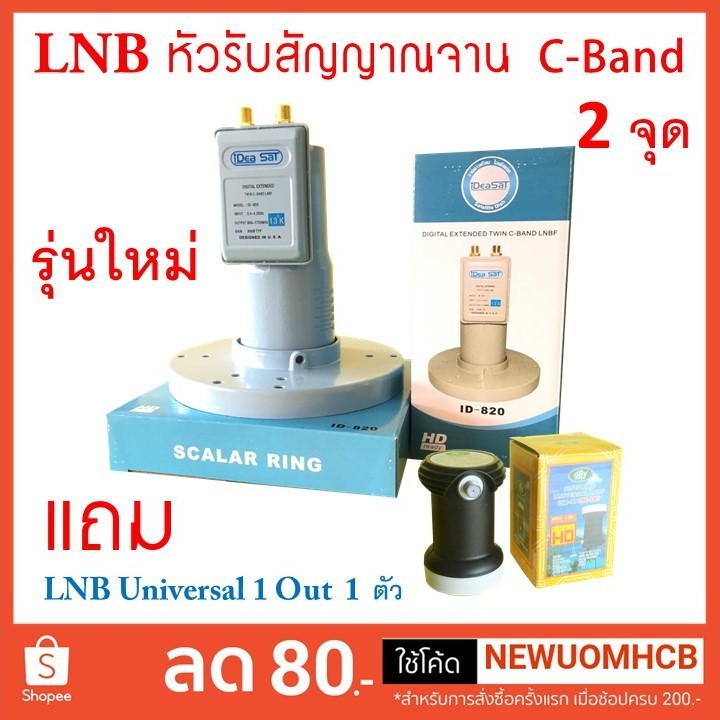 หัวรับสัญญาณ LNB C-Band 2 Output แบบแยกจุดอิสระ แถม LNB KU Universal 1 out