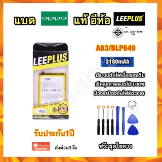 แบตเตอรี่ oppo A83 BLP649 ยี่ห้อ leeplus มีคุณภาพ