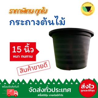 (เก็บโค้ดส่งฟรีหน้าร้านค้า) กระถางต้นไม้พลาสติก สีดำ ทรงกลม 15 นิ้ว / จานรอง 15 นิ้ว