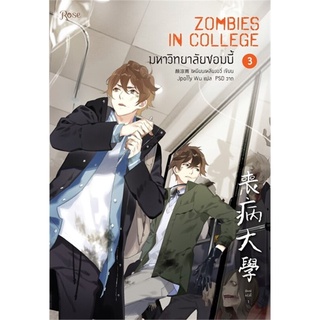 มหาวิทยาลัยซอมบี้ เล่ม 3 (เหยียนเหลียงอวี่)