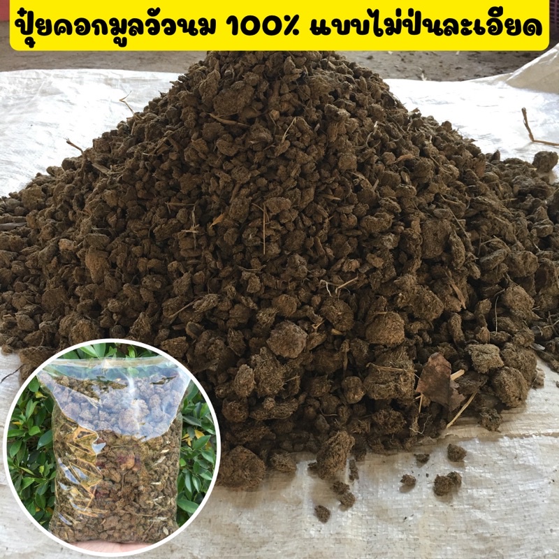🐄ปุ๋ยคอกแห้งวัวนม🐄แบบก้อน ขี้วัวแห้ง แบบไม่ป่นละเอียดใช้ได้กับพืชทุกชนิด🌳ไม่มีสารเจือปน