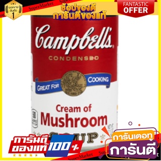 Campbells Cream Mushroom Soup 298g.แคมเบลล์ซุปครีมเห็ด 298 กรัม ซุปกระป๋อง