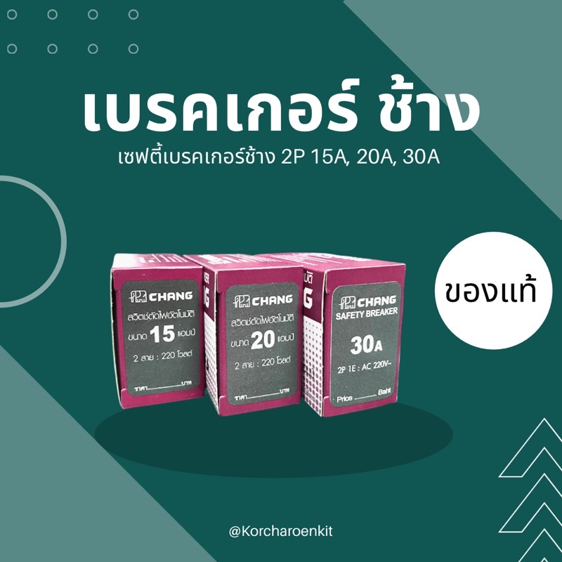 เบรคเกอร์ ช้าง เซฟตี้เบรคเกอร์ ช้าง 2P 15A, 20A, 30A ราคา ถูกที่สุด ดีลบีเคเค รูปภาพหลัก