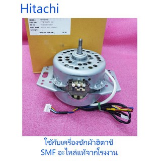 มอเตอร์เครื่องซักผ้าฮิตาชิ/Motor/Hitachi/PTSF-130XTV*081/อะไหล่แท้จากโรงงาน