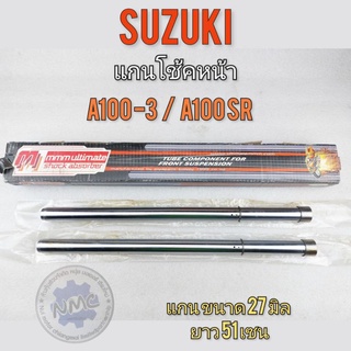 แกนโช้ค a100-3 a100-sr แกนโช้คหน้า a100-3 a100-sr แกนโช้คหน้า suzuki a100-3 a100-sr