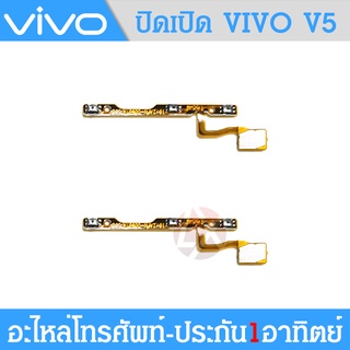 แพรสวิตท์ v5/v5lite/v5 lite แพรสวิตท์ปิดเปิด+เพิ่มเสียงลดเสียง vivo v5/v5lite/v5 lite แพรสวิต v5/v5lite/v5 lite