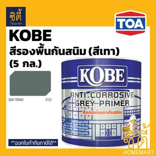 KOBE โกเบ รองพื้น กันสนิม สีเทา (5 กล.) (18 ลิตร) KOBE Anti Corrosive Grey Primer (1 gl.) สีรองพื้น เทา กันสนิม