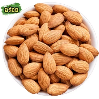 อัลมอนด์อบ อบธรรมชาติ (ถุง18g / 216g/ 500g/ 1กิโล) พร้อมทาน อบใหม่ๆหอมอร่อย/Roasted Almond