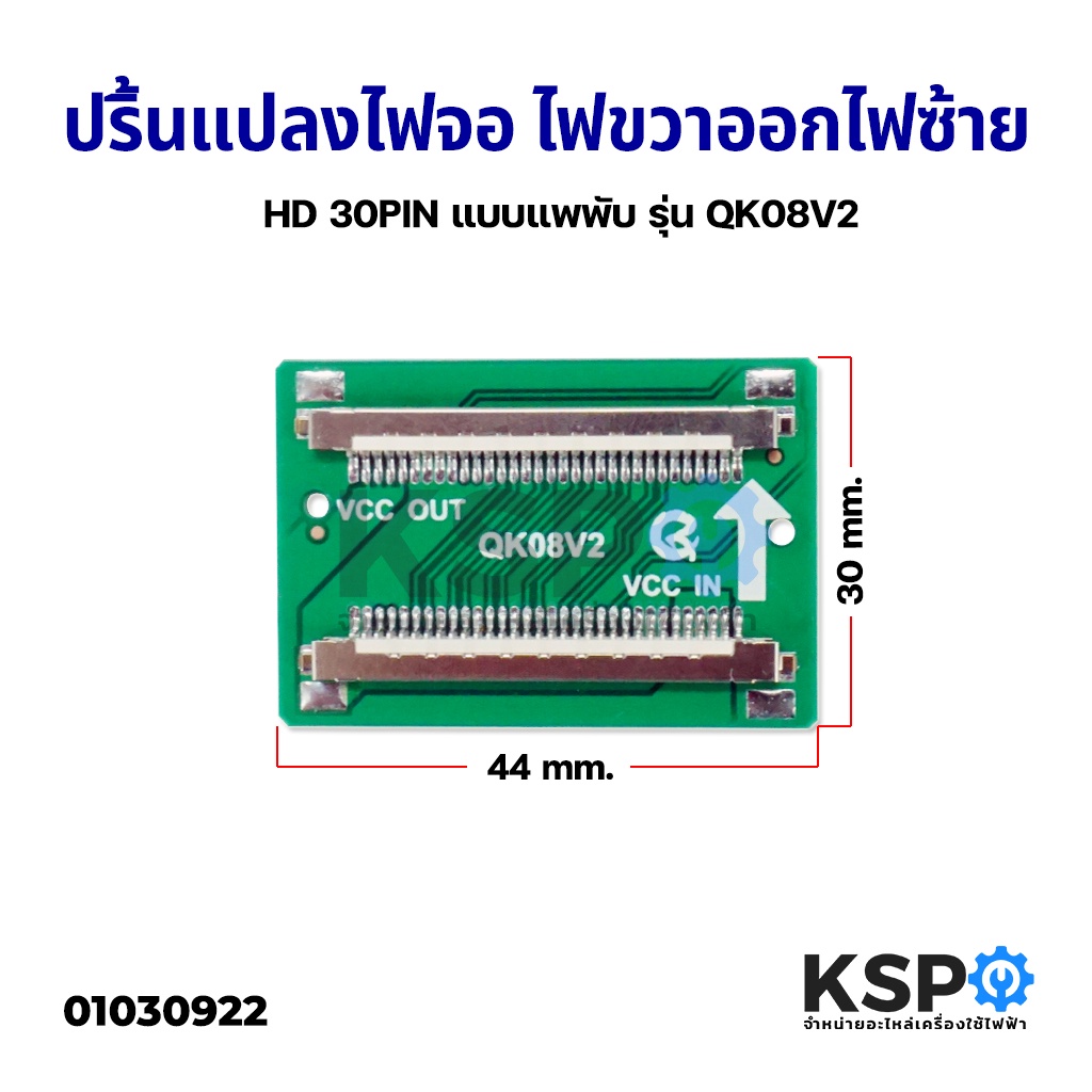 ปริ้นแปลงไฟจอ ไฟขวาออกไฟซ้าย HD 30PIN แบบซ็อคเก็ต รุ่น QK08V2 อะไหล่ทีวี
