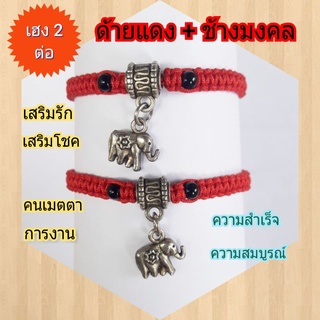 ด้ายแดงนำโชค มีแต่คนรัก ดูดทรัพย์ นำโชค ธุรกิจราบรื่น  ใส่แล้วเฮงๆ ปังๆ เชือกสีแดง เสริมเรื่องความรัก เครื่องประดับนำโชค