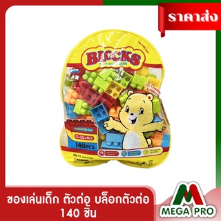 Megapro - ของเล่นเด็ก ตัวต่อ บล็อกตัวต่อ ของเล่นตัวต่อบล็อคตัวต่อ ตัวต่อกระเป๋าเป้ 140 ชิ้น