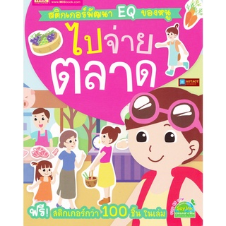 หนังสือ สติกเกอร์พัฒนา EQ ของหนู ไปจ่ายตลาด พร้อมสติกเกอร์กว่า 100 ชิ้น ในเล่ม