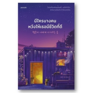 C111 9786161845643 มีใครบางคนหวังให้เธอมีชีวิตที่ดี อีกดนิม