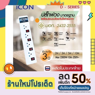 ICON ปลั๊กพ่วง ปลั๊กไฟ รางปลั๊กไฟ มอก. 4 ช่อง 4 สวิทซ์ พร้อมวงจรป้องกันไฟกระชาก