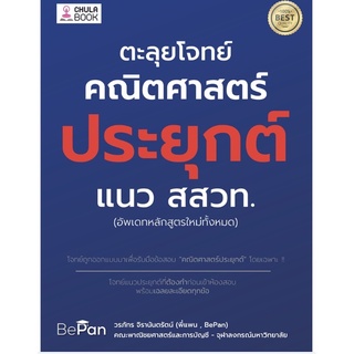 Chulabook 9786165883207 ตะลุยโจทย์คณิตศาสตร์ประยุกต์ แนว สสวท. (อัพเดทหลักสูตรใหม่ทั้งหมด)