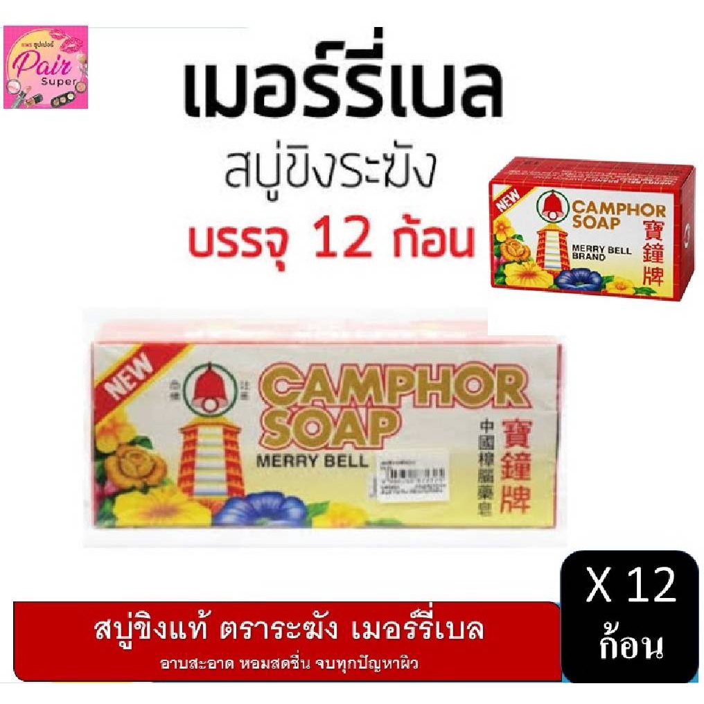 ( ยกโหล 12 ก้อน 50 กรัม ) เมอร์รี่เบล สบู่ขิง ระฆัง บรรจุ 12 ก้อน มาดามเฮง