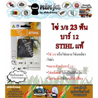 โซ่เลื่อยยนต์ STIHL 23 ฟัน รุ่น 3/8 สำหรับบาร์ 12 นิ้ว STIHL เเท้ โซ่นอเดี่ยว โซ่ 3/8 โซ่กลาง โซ่ผ่า