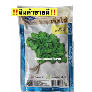 ผักชี เจียไต๋ 10 บาท☘️ขายดี