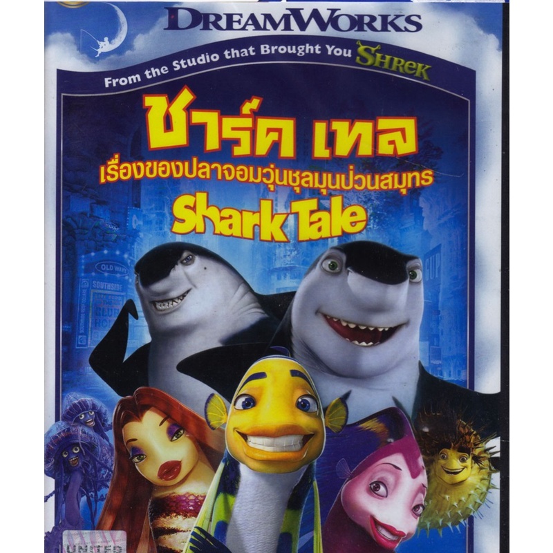 Shark Tale  เรื่องของปลาจอมวุ่นชุลมุนป่วนสมุทร (DVD) ดีวีดี (เสียงไทยเท่านั้น)