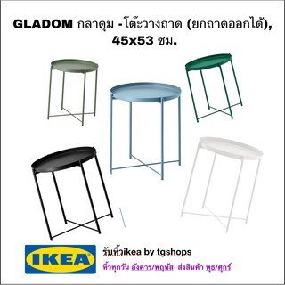 IKEA 🔥อิเกีย, GLADOM กลาดุม โต๊ะวางถาด (ยกถาดออกได้),  45x53 ซม.