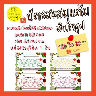 บัตรสะสมแต้มร้านอาหาร (ไม่สามารถแก้ไขข้อความได้) 100ใบ​ 75​ บาท​ บัตร​สะสม​แต้ม​ร้าน​อาหาร​ราคา​ถูก​