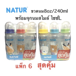 NATUR ขวดนม 8ออนซ์ แพ๊ค6 ขวด