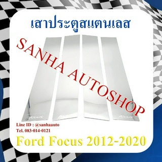 เสาประตูสแตนเลส Ford Focus ปี 2012,2013,2014,2015,2016,2017,2018