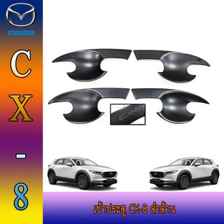 เบ้าประตู//เบ้ากันรอย//เบ้ารองมือเปิดประตู มาสด้า ซีเอ็กซ์ -แปด Mazda Cx-8 ดำด้าน