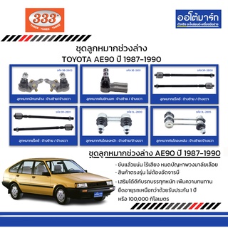 333 ชุดช่วงล่าง ลูกหมาก TOYOTA  AE90 ปี 1987-1990 ชุด12ชิ้น