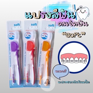 แปรงสีฟันคนจัดฟัน "Soft" 🦷แถมฟรี👩‍⚕️ที่ครอบแปรงและแปรงซอกฟันในแพ็ค🦷