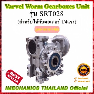 เกียร์ทดรอบ ยี่ห้อ Varvel รุ่น SRT028 .ใช้กับ 1/4 แรงม้า รูเพลา 14 mm เสื้ออะลูมิเนียม ผลิตจากประเทสอิตาลี