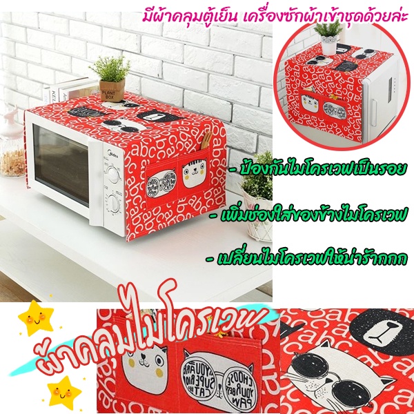 ผ้าคลุมไมโครเวฟ Korean Microwave Cover Shopee Thailand