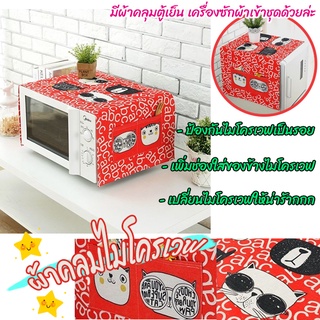 ผ้าคลุมไมโครเวฟ Korean Microwave Cover