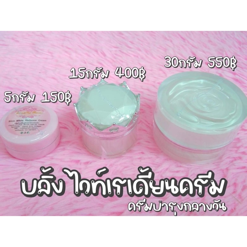 บลิ้งไวท์เรเดียน ครีมบำรุงกลางวัน
