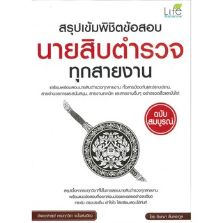 Se-ed (ซีเอ็ด) : หนังสือ สรุปเข้มพิชิตข้อสอบนายสิบตำรวจทุกสาย