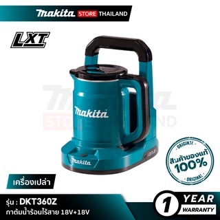 [เครื่อเปล่า] MAKITA DKT360 : กาต้มน้ำร้อนไ้ร้สาย 18V+18V