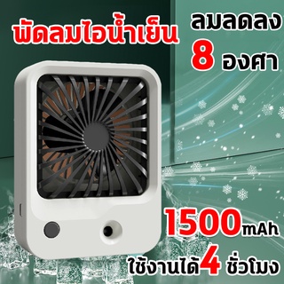 ✨ลมลดลง 8 องศา✨ พัดลมไอน้ำเย็น พัดลมไอน้ำ แบตเตอรี่ลิเธียมความจุสูง 1500mAh ปรับได้3ระดับ พัดลมแอร์เย็นๆ พัดลมไอเย็น