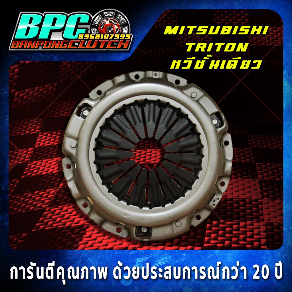 หวีคลัทช์ MITSUBISHI TRITON 4D56 (ตัวสูง 178 แรงม้า) PLUS VG TURBO หวีชั้นเดียว ขนาด 10 นิ้ว