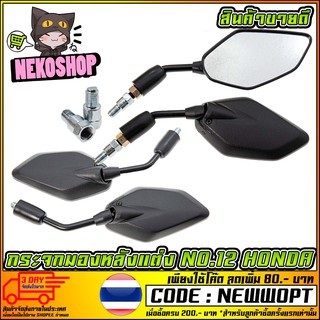 กระจกมองหลังแต่ง NO.12   WAVE-110i NEW / SCOOPY-I / PCX-150 /ALL HONDA (MS1119)