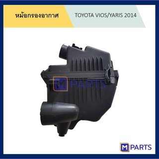 หม้อกรองอากาศโตโยต้า วีออส/ยาริส 2014 TOYOTA VIOS/YARIS 2014