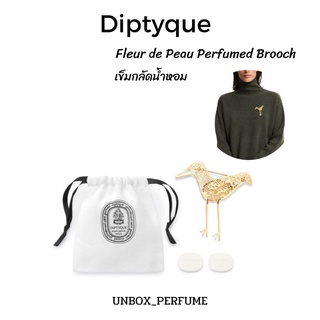 พร้อมส่ง Diptyque Fleur de Peau เข็มกลัดน้ำหอม ดิปทีค เข็มกลัดตกแต่งด้วยโลหะสีทอง Perfumed Brooch