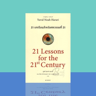 21 บทเรียน สำหรับศตวรรษที่ 21 : 21 Lessons for The 21 Century