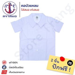 📌ซื้อ2ตัวปักชื่อฟรี📌 เสื้อนักเรียนคอบัวแหลม ตราสมอ⚓️ ประถม