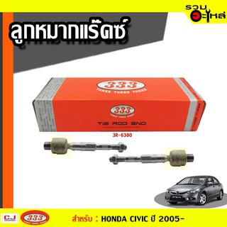 ลูกหมากแร๊คซ์ 3R-6380 ใช้กับ HONDA CIVIC (FD) กระปุกไฟฟ้า ปี 2005-2012