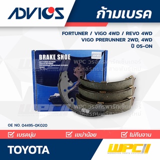 ADVICS ก้ามเบรค TOYOTA FORTUNER ปี05-on / VIGO 4WD REVO 4WD