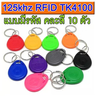 บัตรคีย์การ์ดแบบพวงกุญแจหยดน้ำ(เขียนทับไม่ได้ ) Keytag,บัตร RFID Card,บัตร Proximity ID Card 125 KHz แพค 10 อัน(คละสี)