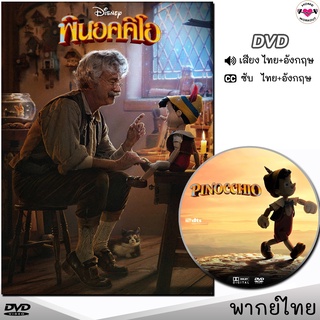 พินอคคิโอ Pinocchio DVD ดีวีดี (พากย์ไทย/อังกฤษ/ซับ) หนังใหม่ หนังดีวีดี อนิเมชั่นภาพสวย