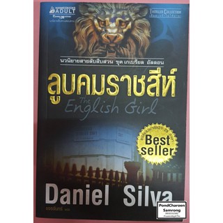 หนังสือ The English Girl ลูบคมราชสีห์ นวนิยายสายลับสืบสวนสอบสวน ชุดเกเบรียล อัลลอน โดย Daniel Silva หนังสือมือ2